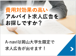 費用対効果の高いアルバイト求人広告をお探しですか？A-naviは岡山大学生限定で求人広告が出せます！